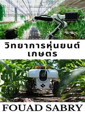 cover image of วิทยาการหุ่นยนต์เกษตร